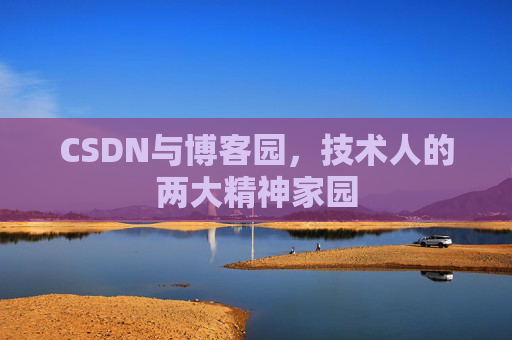 CSDN与博客园，技术人的两大精神家园