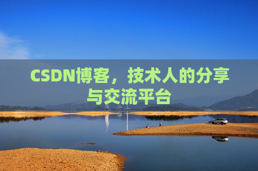 CSDN博客，技术人的分享与交流平台