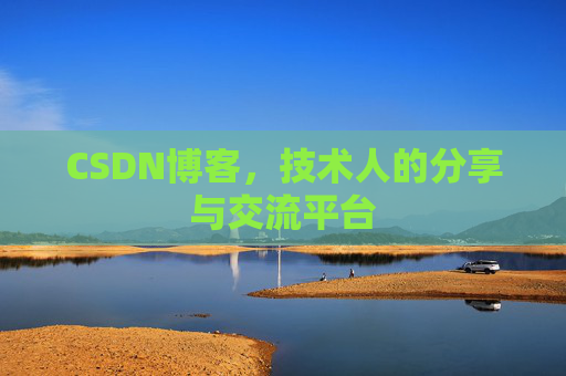 CSDN博客，技术人的分享与交流平台