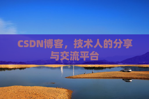 CSDN博客，技术人的分享与交流平台